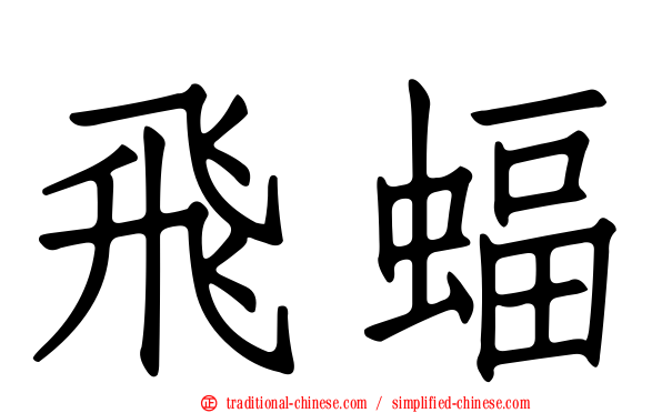 飛蝠