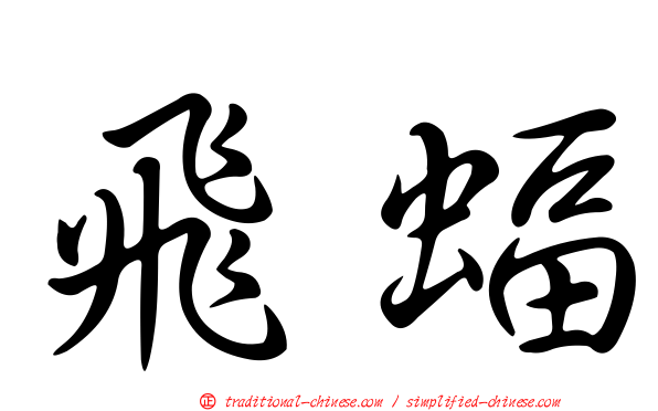 飛蝠