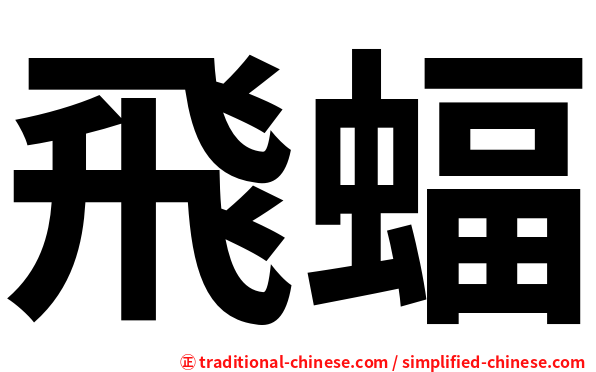 飛蝠