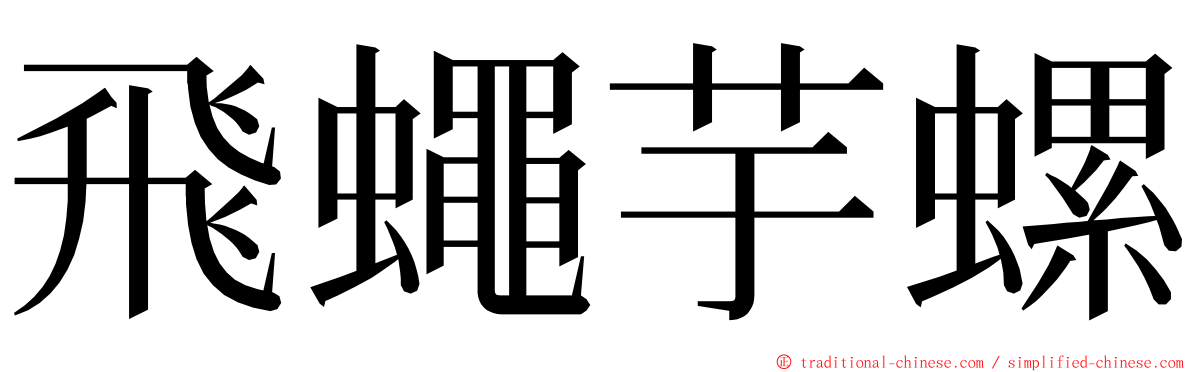 飛蠅芋螺 ming font