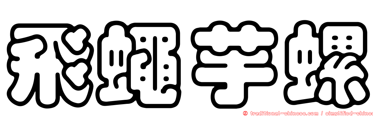 飛蠅芋螺