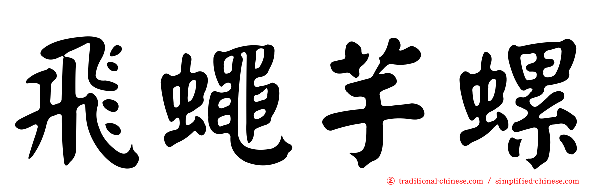 飛蠅芋螺