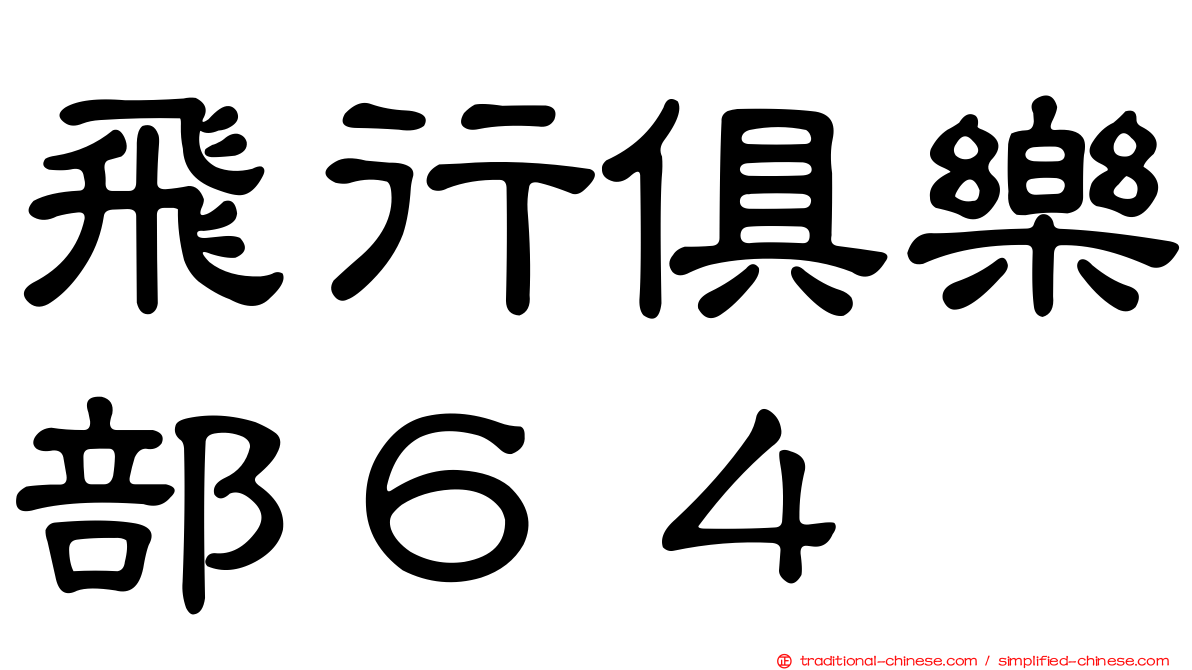 飛行俱樂部６４