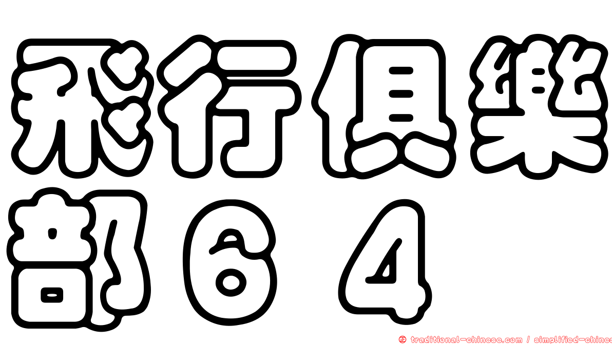 飛行俱樂部６４
