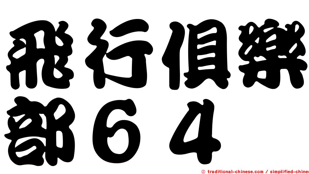 飛行俱樂部６４