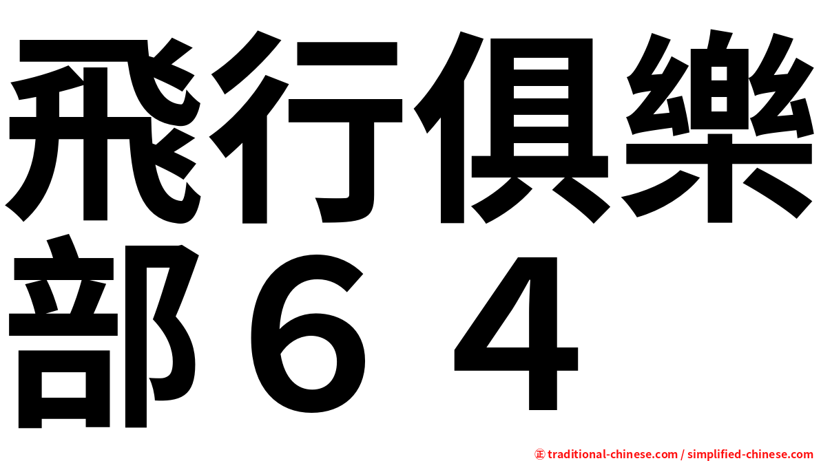 飛行俱樂部６４