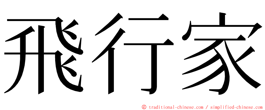 飛行家 ming font