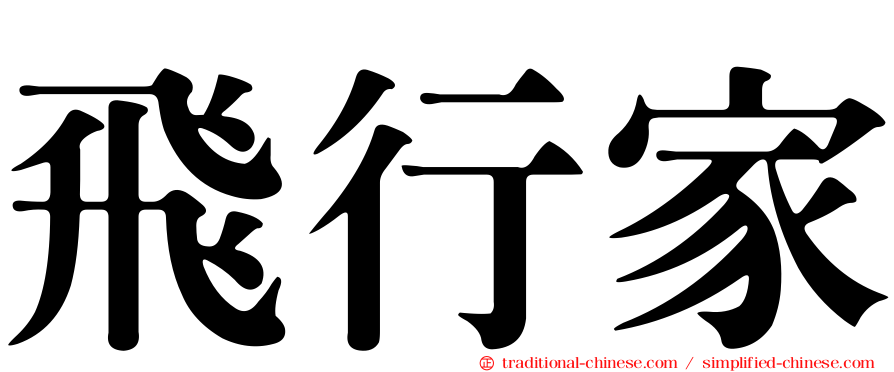 飛行家