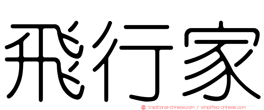 飛行家