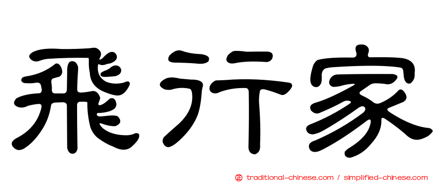 飛行家