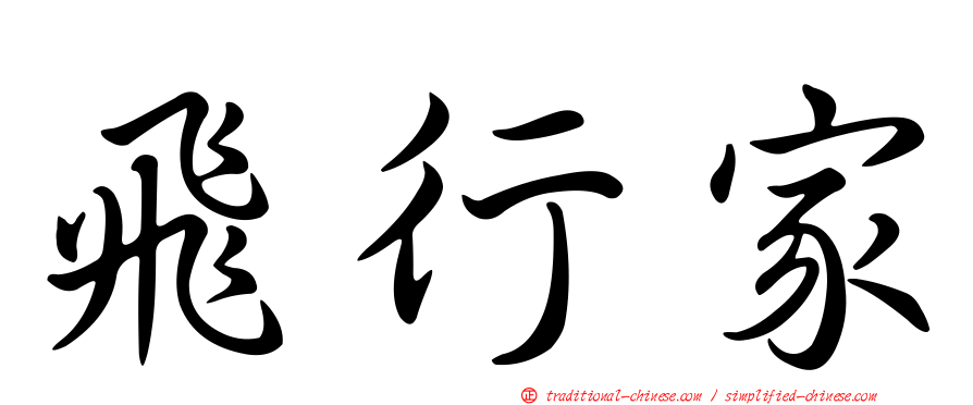 飛行家