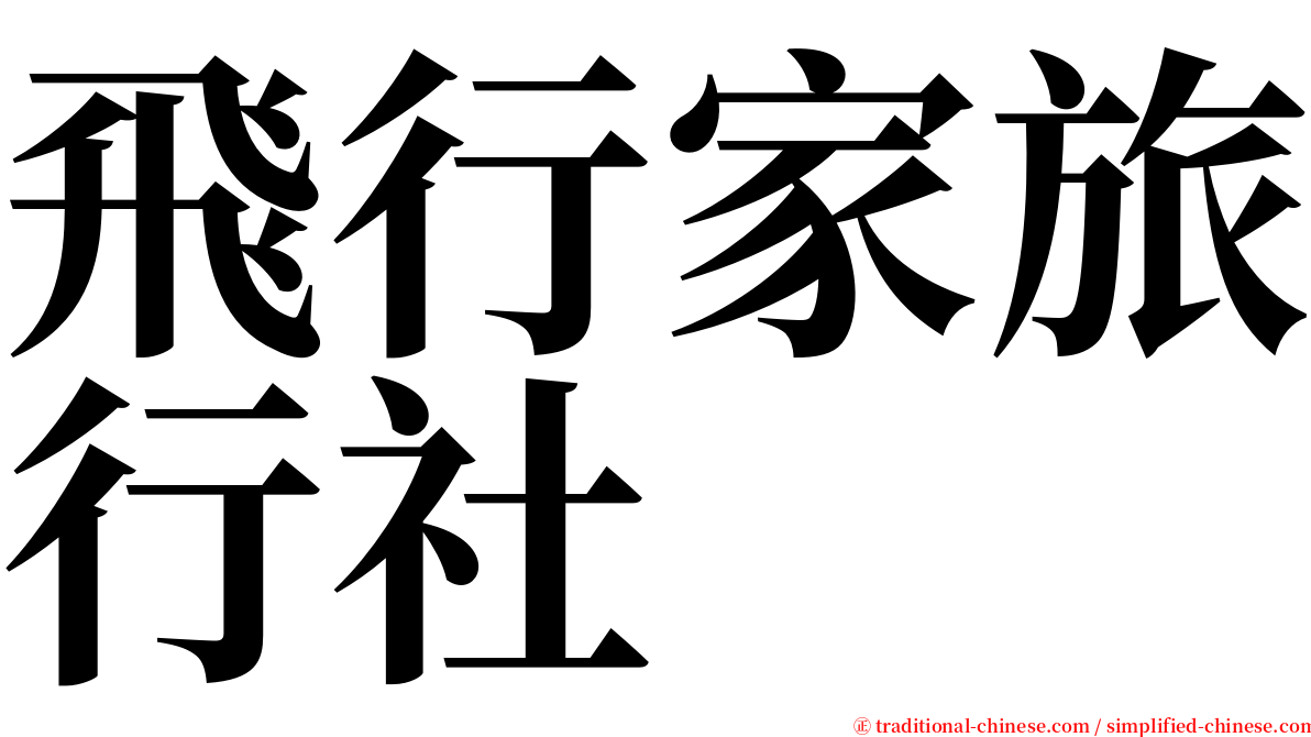 飛行家旅行社 serif font