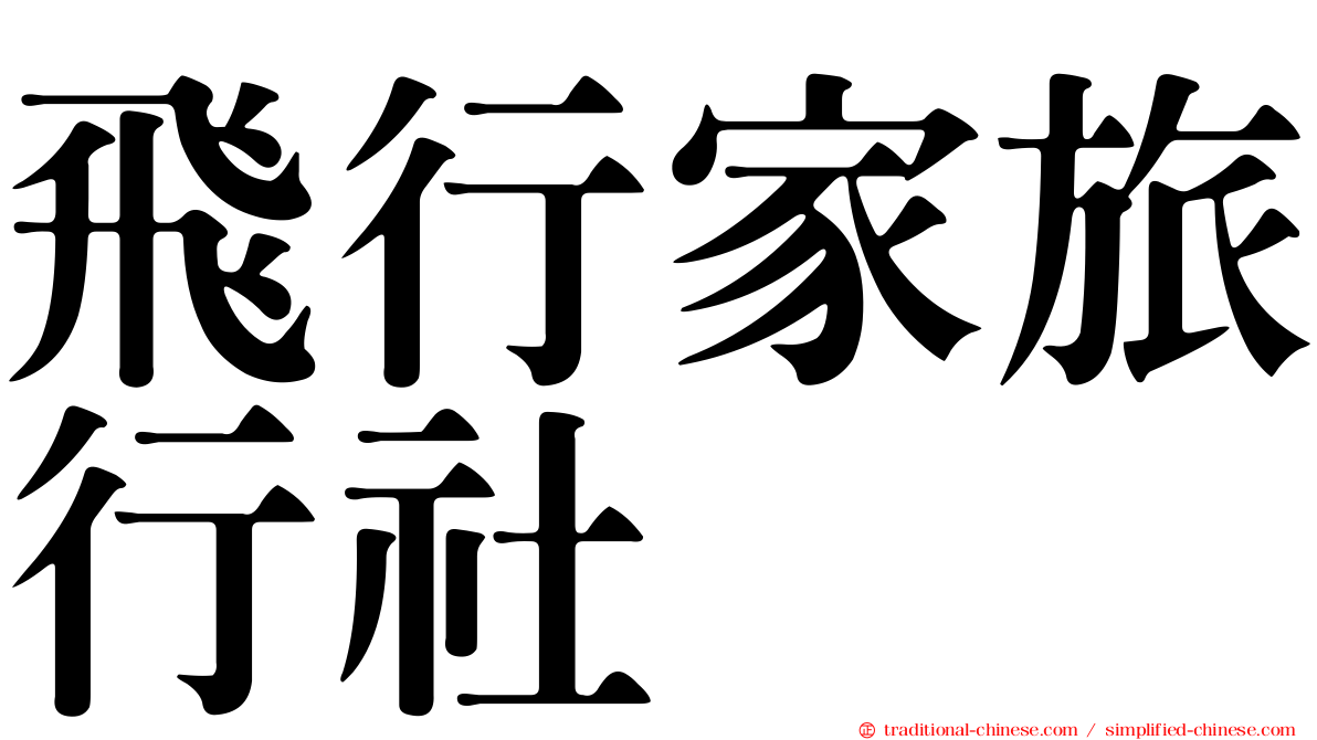 飛行家旅行社