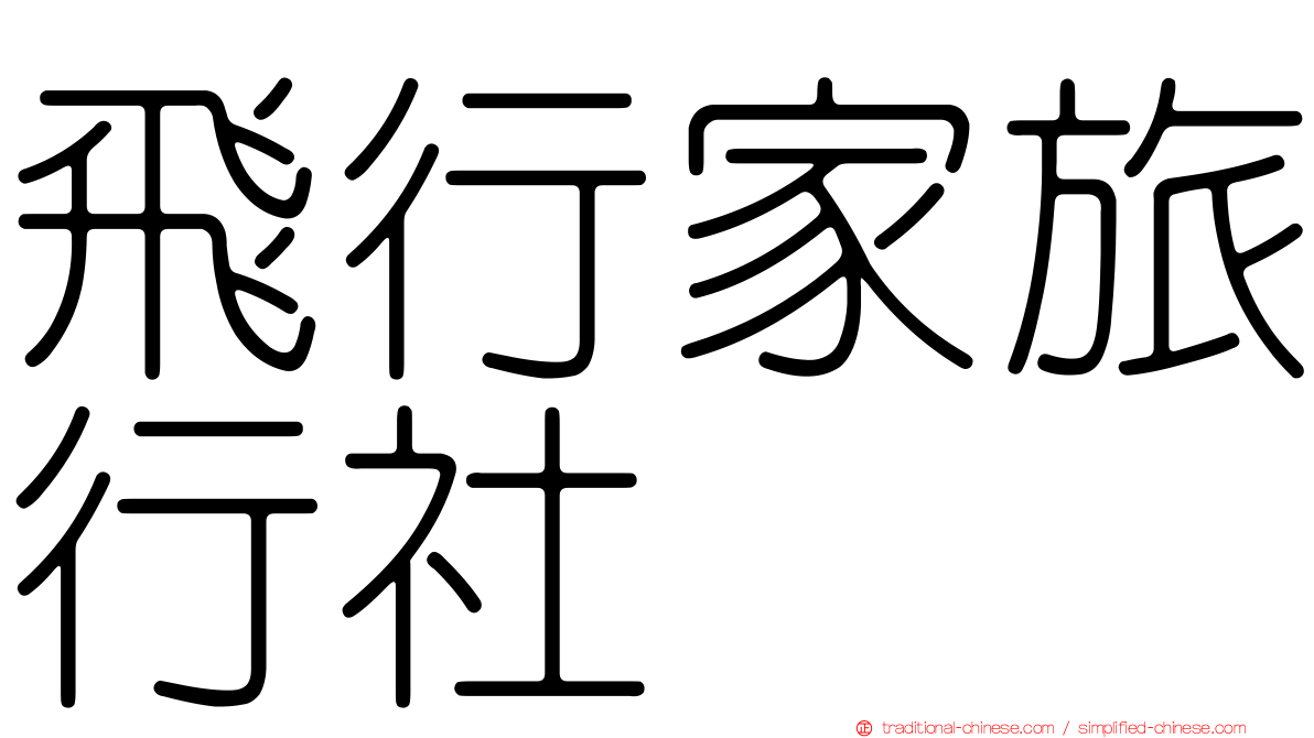 飛行家旅行社