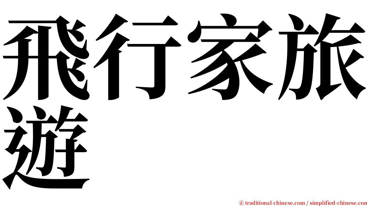飛行家旅遊 serif font