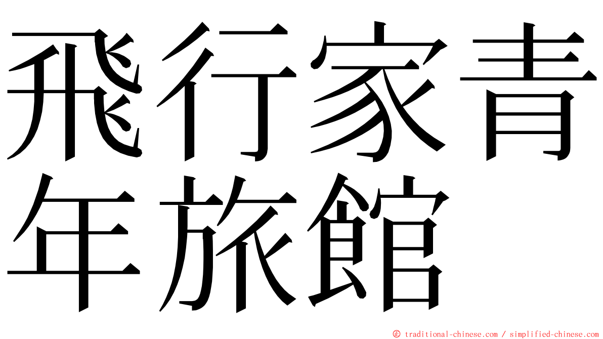 飛行家青年旅館 ming font