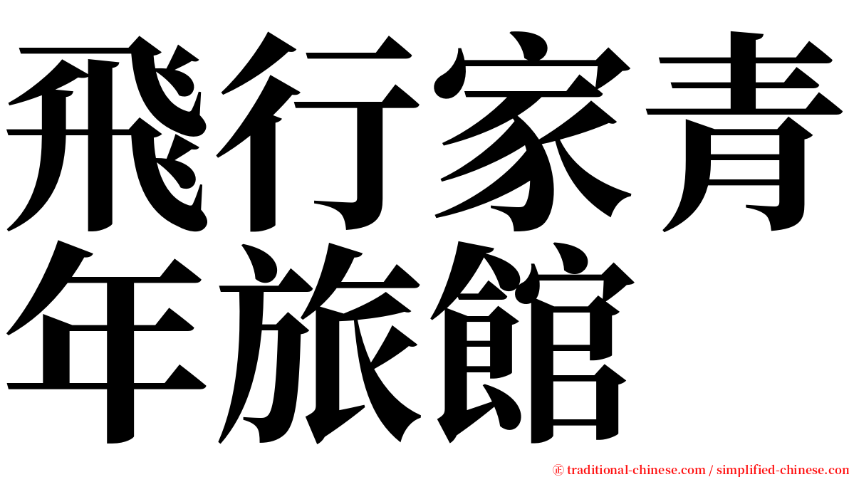 飛行家青年旅館 serif font