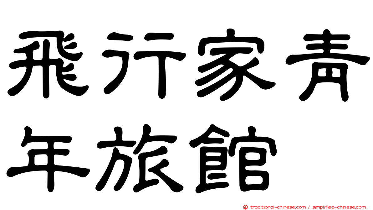 飛行家青年旅館