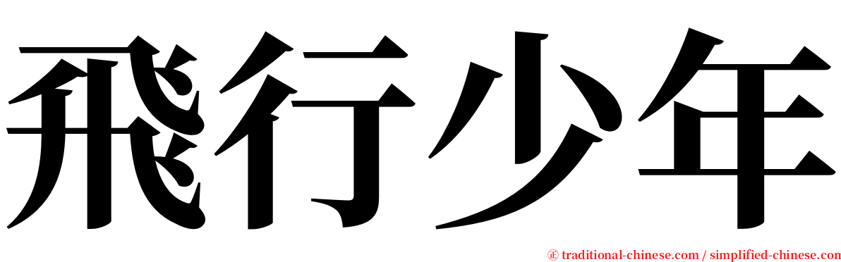 飛行少年 serif font