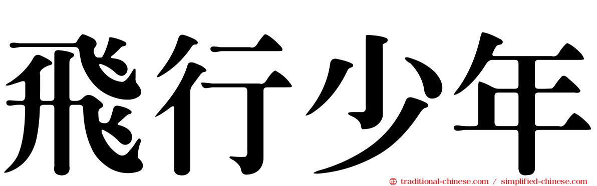 飛行少年