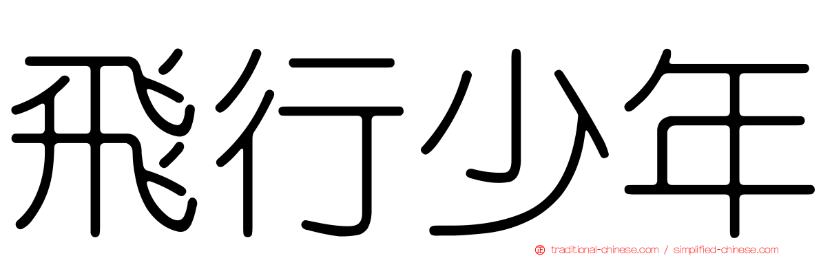 飛行少年