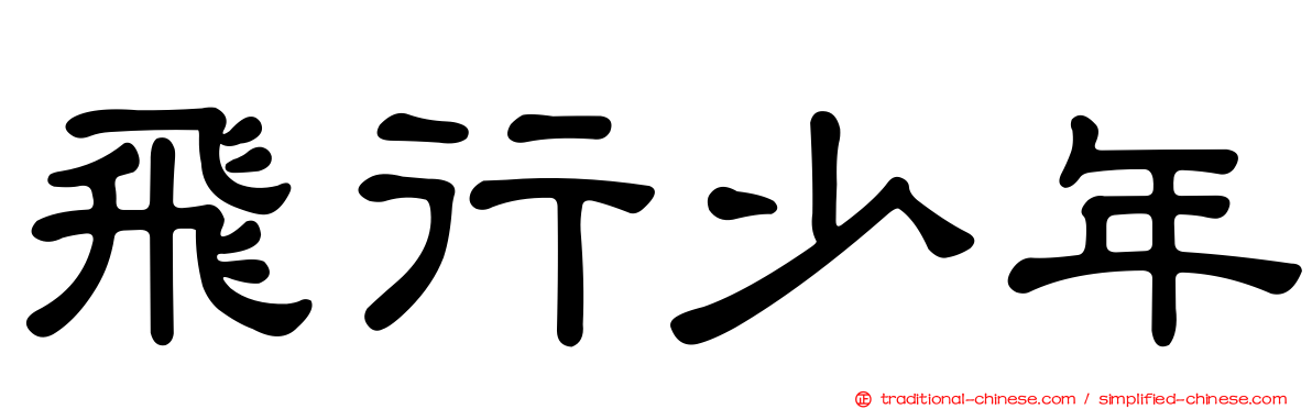 飛行少年