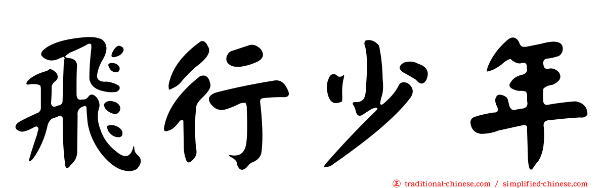 飛行少年