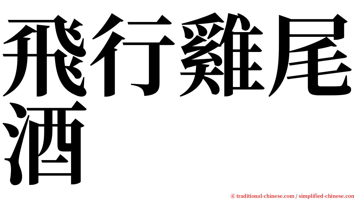 飛行雞尾酒 serif font