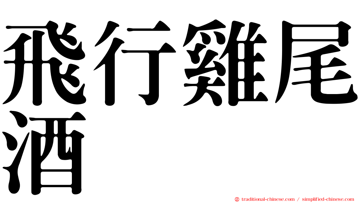 飛行雞尾酒
