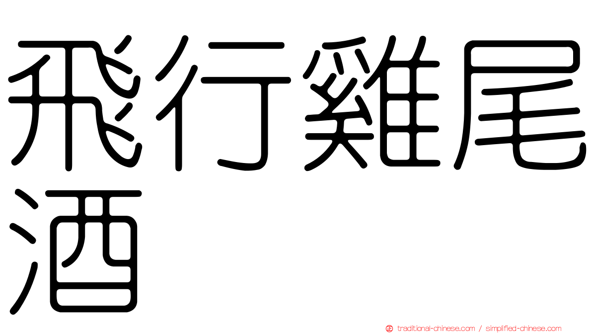 飛行雞尾酒