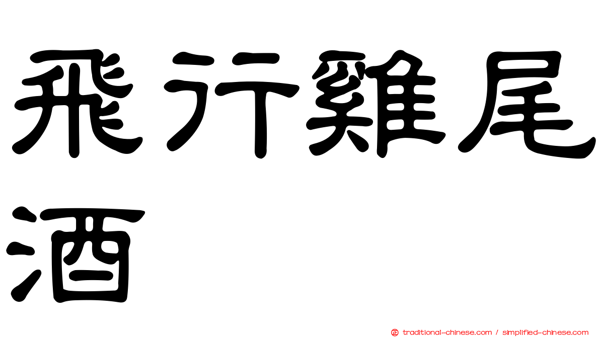 飛行雞尾酒