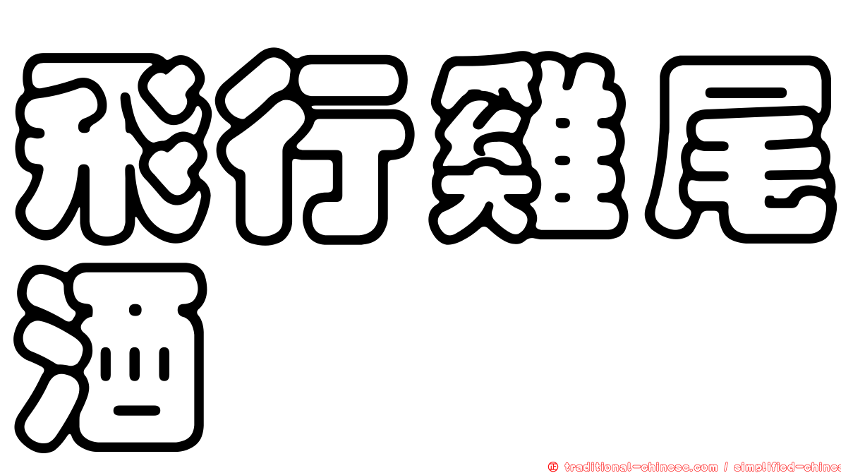 飛行雞尾酒