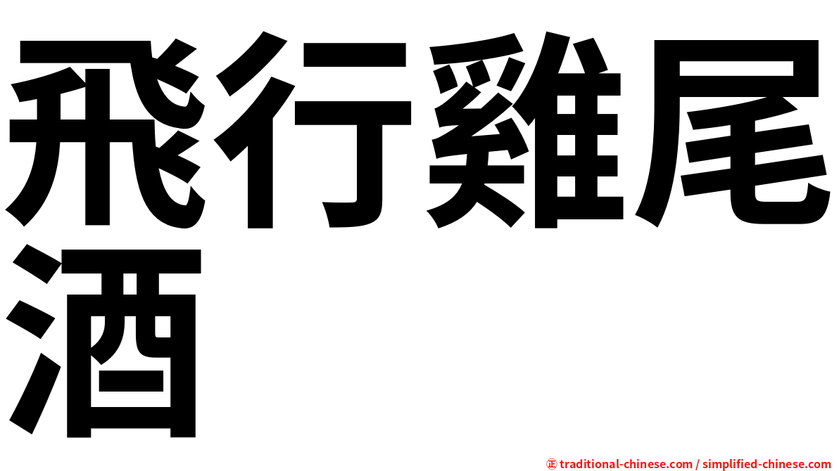 飛行雞尾酒