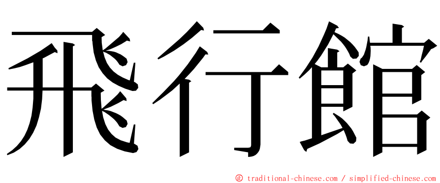 飛行館 ming font