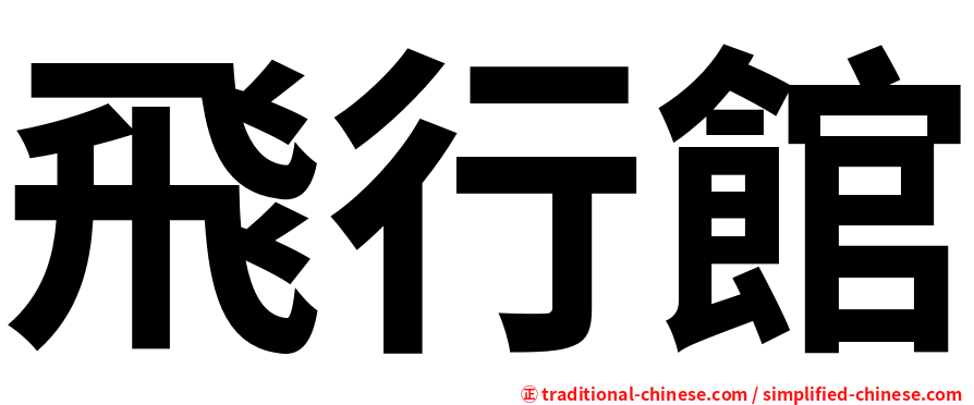 飛行館