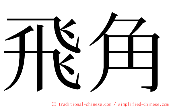 飛角 ming font