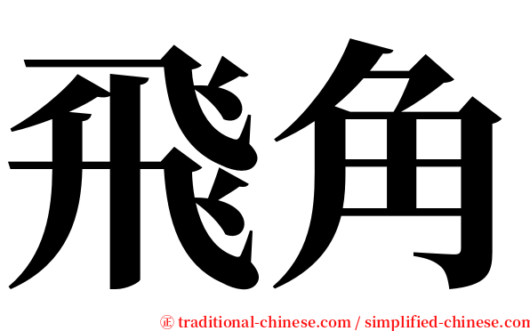 飛角 serif font