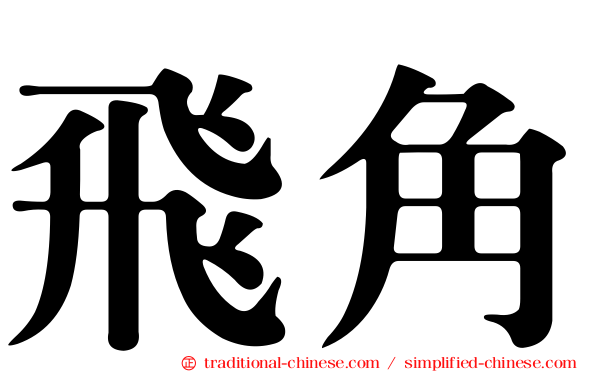 飛角