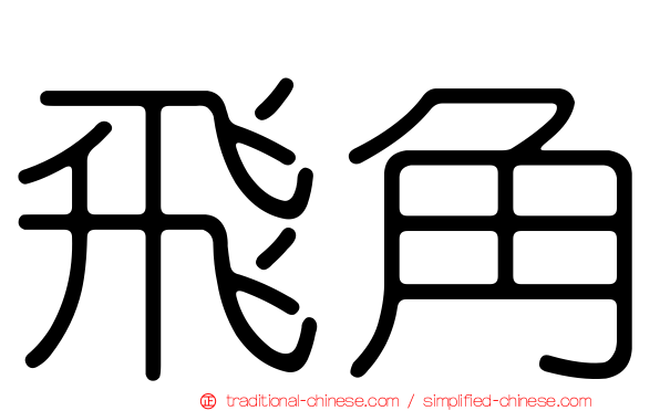 飛角