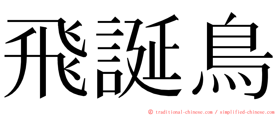 飛誕鳥 ming font