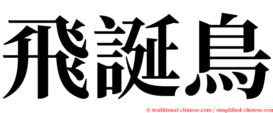 飛誕鳥 serif font