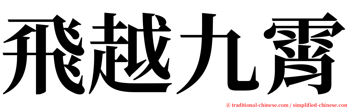 飛越九霄 serif font