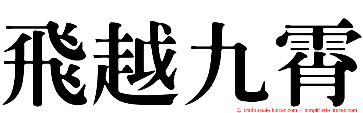 飛越九霄