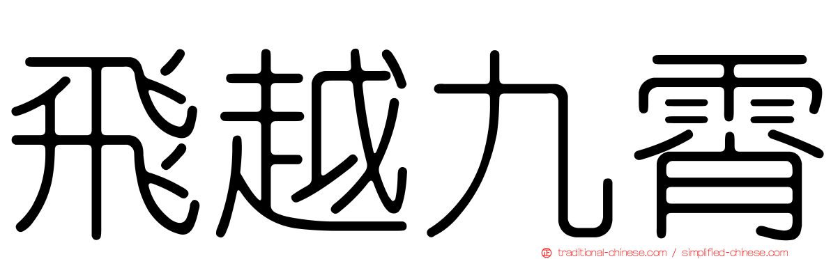 飛越九霄