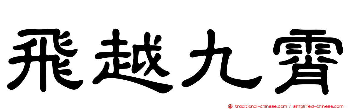 飛越九霄