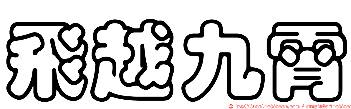 飛越九霄