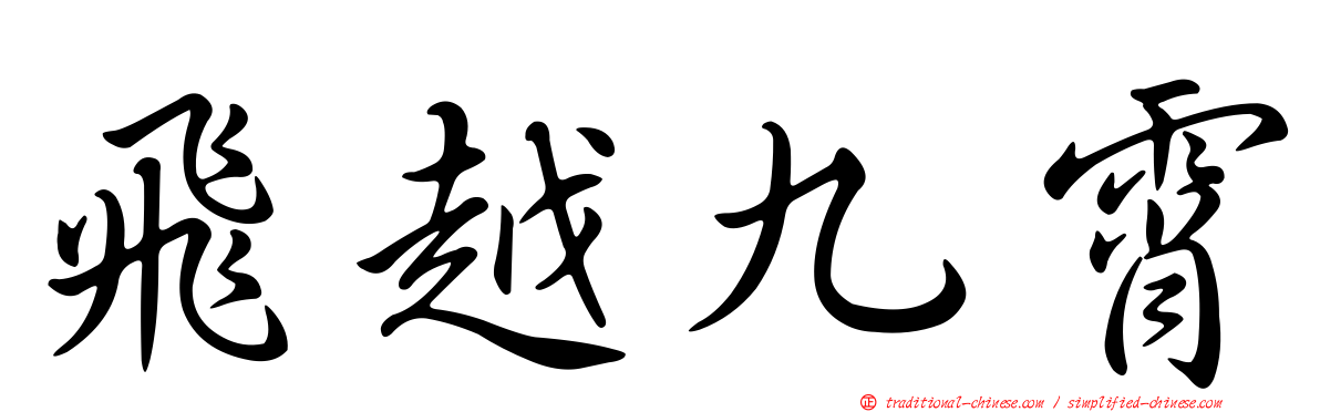 飛越九霄