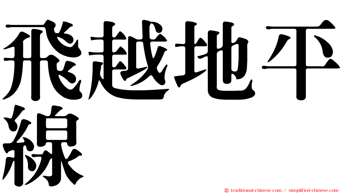 飛越地平線