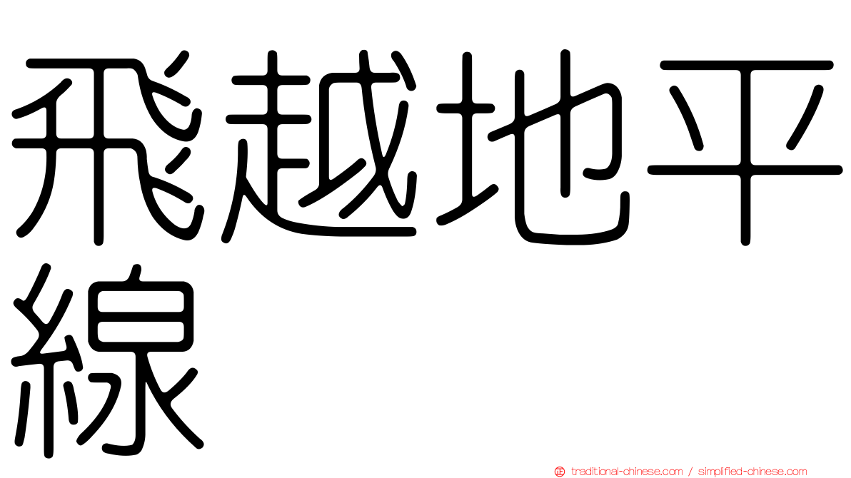 飛越地平線