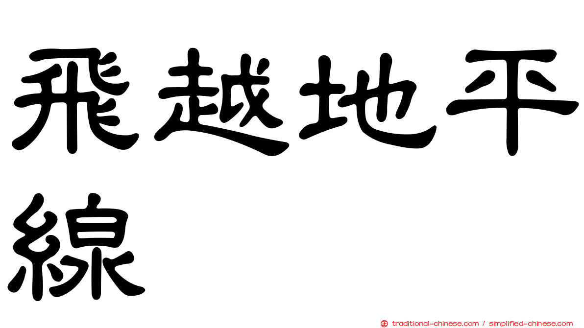 飛越地平線